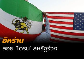 ตึงเครียด ! กองกำลังพิทักษ์ปฏิวัติอิหร่านสอย ‘โดรน’ สหรัฐร่วง