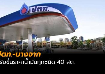 ปตท.-บางจาก ปรับขึ้นราคาน้ำมันทุกชนิด 40 สต. E85 เพิ่ม 20 สต.