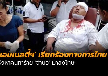 ‘แอมเนสตี้ฯ’ เรียกร้องทางการไทย เร่งหาคนทำร้าย ‘จ่านิว’ มาลงโทษ