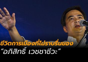 “อภิสิทธิ์” กับชีวิตการเมืองที่ไม่ราบรื่น