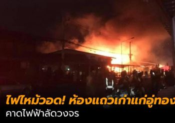 ไฟไหม้วอด! ห้องแถวเก่าแก่อู่ทอง คาดไฟฟ้าลัดวงจร