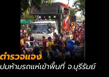 ตำรวจแจ้งแล้ว ปมห้ามรถแห่จัดแสดงที่บุรีรัมย์
