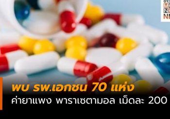พบ รพ.เอกชน 70 แห่ง ค่ายาแพง 16,000% พาราเซตามอล เม็ดละ 200 บ.