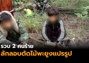 รวบ 2 คนร้าย ลักลอบตัดไม้พะยูงแปรรูป กลางป่าหนองกระพ้อฉะเชิงเทรา