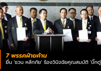 7 พรรคฝ่ายค้าน ยื่น ‘ชวน หลีกภัย’ ร้องวินิจฉัยคุณสมบัติ ‘บิ๊กตู่’