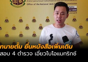 ทนายตั้ม ยื่นหนังสือเพิ่มเติม สอบ 4 ตำรวจ เอี่ยวไบโอแมทริกซ์