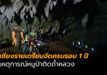 เชียงรายเตรียมจัดครบรอบ 1 ปี เหตุการณ์หมูป่าติดถ้ำหลวง