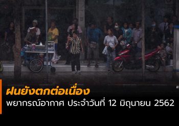 พยากรณ์อากาศ ประจำวันที่ 12 มิถุนายน 2562