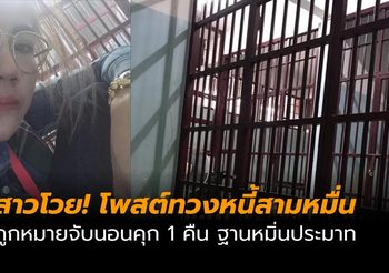 สาวโวย! โพสต์ทวงหนี้สามหมื่น ถูกหมายจับนอนคุก 1 คืน ฐานหมิ่นประมาท