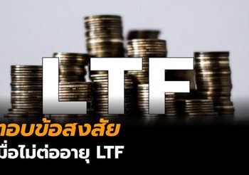 ตอบข้อสงสัย เมื่อ LTF ไม่ต่ออายุสิทธิลดหย่อนภาษี
