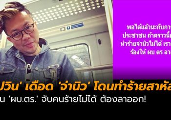 ‘ปวิน’ เดือด ‘จ่านิว’ โดนทำร้ายสาหัส ลั่น ‘ผบ.ตร.’ จับคนร้ายไม่ได้ ต้องลาออก!