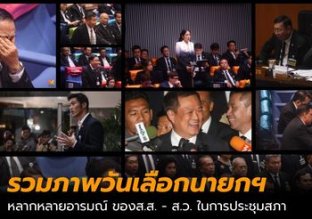 ประมวลภาพรวมดาวรัฐสภา ‘โหวตนายก’ 5 มิ.ย.2562