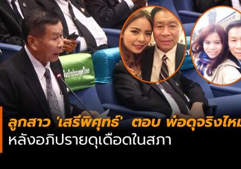 ลูกสาว ‘เสรีพิศุทธ์’  ออกโรงตอบข้อสงสัย พ่อดุจริงไหม? หลังอภิปรายดุเดือดในสภา