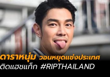 อาร์ต พศุต โพสต์บ้าง วอนหยุดติดแฮชแท็ก #RIPTHAILAND สาปแช่งแผ่นดิน