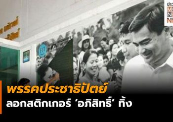 ประชาธิปัตย์ ลอกสติกเกอร์ ‘อภิสิทธิ์’ ออกจากหน้าอาคารมูลนิธิควง อภัยวงศ์
