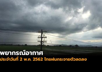 พยากรณ์อากาศ ประจำวันที่ 2 มิ.ย. 2562