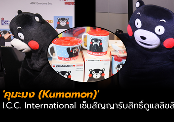 I.C.C. International เซ็นสัญญารับสิทธิ์ดูแลลิขสิทธ์ ‘คุมะมง (Kumamon)’ ในประเทศไทย