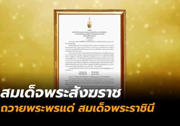 สมเด็จพระสังฆราช ถวายพระพรแด่ สมเด็จพระราชินี