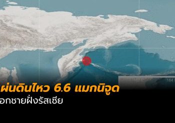 แผ่นดินไหว 6.6 แมกนิจูดนอกชายฝั่งรัสเซีย