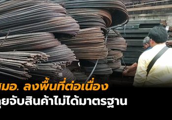 สมอ. ขยายผลจับร้านจำหน่ายเหล็กเบาย่านสมุทรสาครกว่า 50,000 เส้น ร่วม 8 ล้านบาท 8 เดือน อายัดเหล็กไปแล้วกว่า 830 ล้านบาท