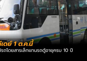 ดีเดย์ 1 ต.ค. ใช้รถโดยสารเล็กแทนรถตู้อายุครบ 10 ปี
