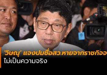 ‘วิษณุ’ แจงปมชื่อ สว.หายจากราชกิจจาฯ ไม่เป็นความจริง