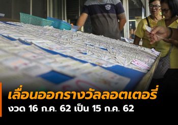 สนง.สลากฯ เลื่อนวันหวยออก งวด 16 ก.ค. 62 เป็น 15 ก.ค. 62