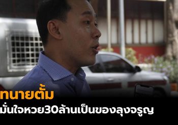 ทนายตั้มมั่นใจคดีหวย30ล้านไม่พลิกโผลุงจรูญเป็นเจ้าของตัวจริง
