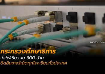 ก.ศึกษาธิการ จ่อไฟเขียวงบ 300 ล้านติดเน็ตครบทุกโรงเรียนทั่วประเทศ