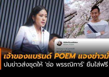 เจ้าของแบรนด์ POEM แจงข่าวมั่ว ปมทวีตส่งชุดให้ ‘ช่อ พรรณิการ์’ ยืมใส่ฟรี