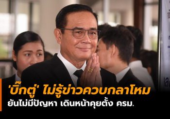 ‘บิ๊กตู่’ ไม่รู้ข่าวควบกลาโหม ยันไม่มีปัญหา เดินหน้าคุยตั้ง ครม.
