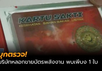 บุกตรวจบริษัทหลอกขายบัตรพลังงาน พบแค่เพียง 1 ใบ