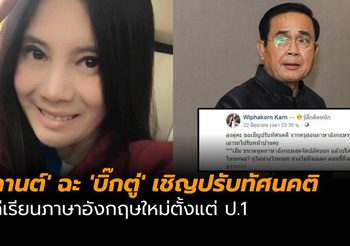 ‘กานต์’ ฉะ ‘บิ๊กตู่’ เชิญปรับทัศนคติ ไล่เรียนภาษาอังกฤษใหม่ตั้งแต่ ป.1