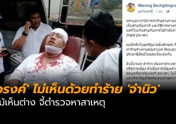 ‘วรงค์’ ไม่เห็นด้วยทำร้าย ‘จ่านิว’ แม้เห็นต่าง จี้ตำรวจหาสาเหตุ