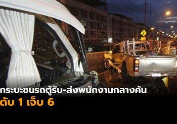 ฝนตกถนนลื่น! กระบะหมุนชนรถตู้รับส่งพนักงานกลางคัน ดับ 1 เจ็บ 6