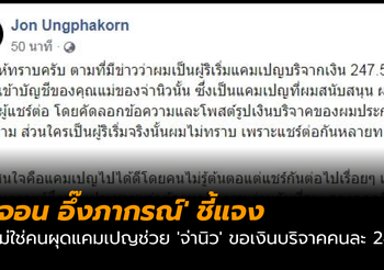 ‘จอน อึ๊งภากรณ์’ ชี้แจง ไม่ใช่คนผุดแคมเปญช่วย ‘จ่านิว’ ขอเงินบริจาคคนละ 247.5 บาท