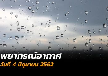 พยากรณ์อากาศ วันนี้ (4 มิ.ย.) ไทยมีฝนตกลดลง เหนือ-อิสานปริมาณฝนมากกว่าภาคอื่น