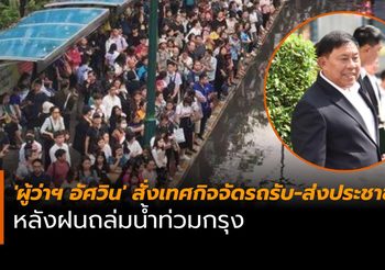 ‘ผู้ว่าฯ อัศวิน’ สั่งเทศกิจจัดรถรับ-ส่งประชาชน หลังฝนถล่มน้ำท่วมกรุง