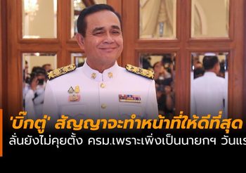 ‘บิ๊กตู่’ สัญญาจะทำหน้าที่ให้ดีที่สุด ลั่นยังไม่คุยตั้ง ครม.เพราะเพิ่งเป็นนายกฯ วันแรก