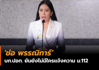 บก.ปอท. ยันยังไม่มีใครแจ้งความ ‘ช่อ พรรณิการ์’ ผิด ม. 112 ชี้ปิดไพรเวทก็ทำงานได้