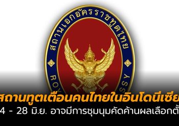 สถานทูตเตือนคนไทยในอินโดนีเซีย 14 – 28 มิ.ย. อาจมีการชุมนุมคัดค้านผลเลือกตั้ง