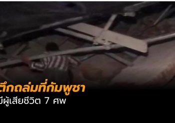 ตึกถล่มเมืองสีหนุวิลล์ กัมพูชามีผู้เสียชีวิต 7 ศพ