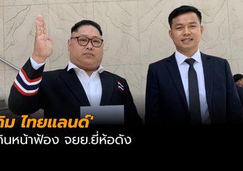 ‘คิม ไทยแลนด์’ เดินหน้าฟ้อง จยย.ยี่ห้อดัง