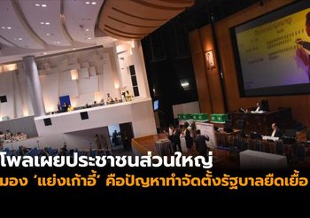 โพลเผยประชาชนส่วนใหญ่มอง ‘แย่งเก้าอี้’ คือปัญหาทำจัดตั้งรัฐบาลยืดเยื้อ