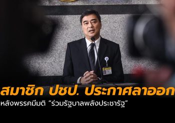 อภิสิทธิ์ เวชชาชีวะ ประกาศลาออกจากการเป็น ส.ส. พรรคประชาธิปัตย์