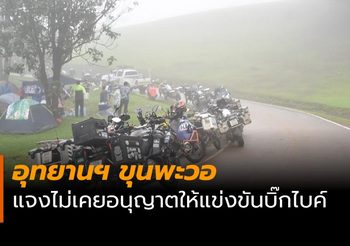 อุทยานฯ ขุนพะวอ แจงไม่เคยอนุญาตให้แข่งขันบิ๊กไบค์