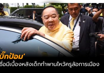 ‘บิ๊กป้อม’ เชื่อมีเบื้องหลังเด็กทำพานไหว้ครูล้อการเมือง ย้ำเด็กคงไม่คิดเอง