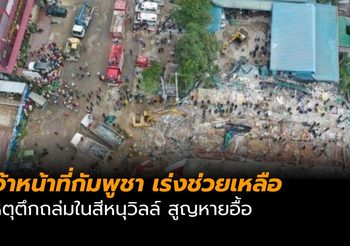 เจ้าหน้าที่กัมพูชา เร่งช่วยเหลือเหตุตึกถล่มในสีหนุวิลล์ สูญหายอื้อ
