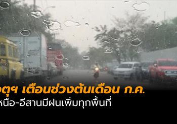 อุตุฯ เตือนต้นเดือนก.ค. เหนือ-อีสานมีฝนเพิ่มทุกพื้นที่