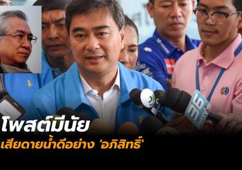 อดีต ส.ส.ประชาธิปัตย์โพสต์เป็นนัย เสียดายน้ำดีอย่าง ‘อภิสิทธิ์’